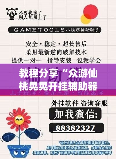 教程分享“众游仙桃晃晃开挂辅助器通用版”(辅助神器)开挂详细教程