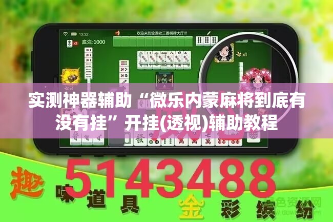 实测神器辅助“微乐内蒙麻将到底有没有挂”开挂(透视)辅助教程