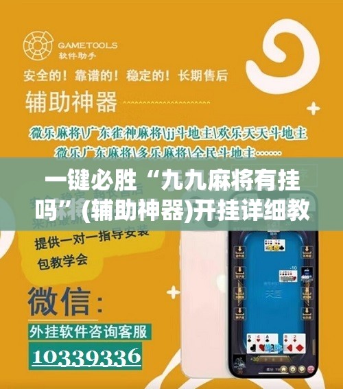 一键必胜“九九麻将有挂吗”(辅助神器)开挂详细教程
