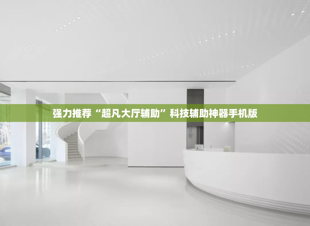 强力推荐“超凡大厅辅助	”科技辅助神器手机版