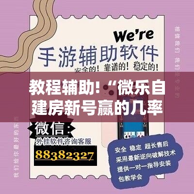 教程辅助!“微乐自建房新号赢的几率大吗”科技辅助神器手机版