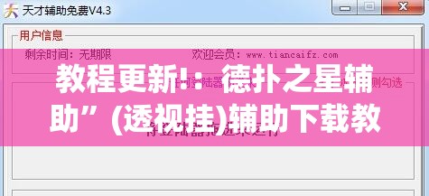 教程更新!：德扑之星辅助”(透视挂)辅助下载教程