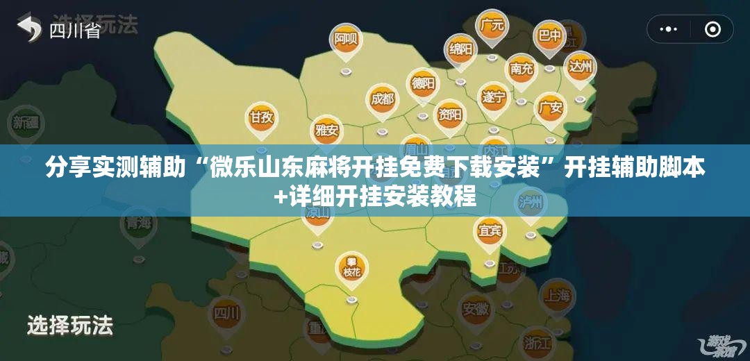 分享实测辅助“微乐山东麻将开挂免费下载安装”开挂辅助脚本+详细开挂安装教程