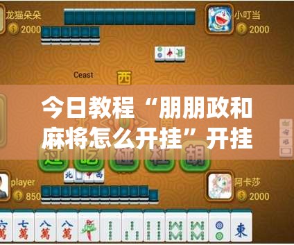 今日教程“朋朋政和麻将怎么开挂	”开挂(透视)辅助神器