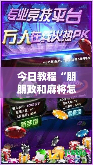 今日教程“朋朋政和麻将怎么开挂”开挂(透视)辅助神器