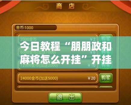 今日教程“朋朋政和麻将怎么开挂”开挂(透视)辅助神器