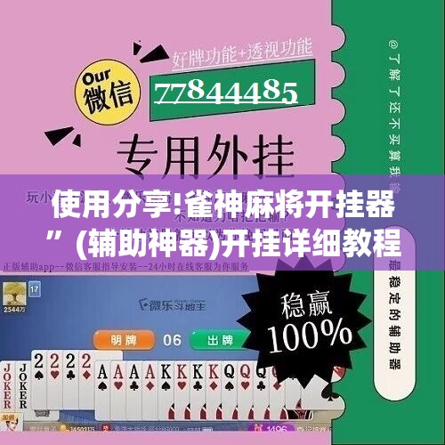 使用分享!雀神麻将开挂器	”(辅助神器)开挂详细教程