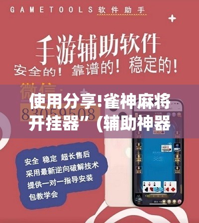 使用分享!雀神麻将开挂器”(辅助神器)开挂详细教程