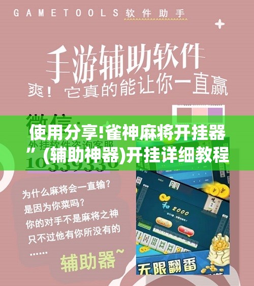 使用分享!雀神麻将开挂器”(辅助神器)开挂详细教程