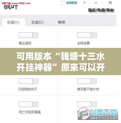 可用版本“钱塘十三水开挂神器”原来可以开挂