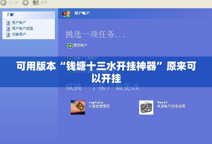 可用版本“钱塘十三水开挂神器	”原来可以开挂
