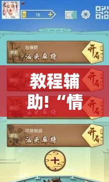 教程辅助!“情怀麻将怎么开挂教程	”原来可以开挂