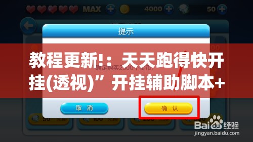 教程更新!：天天跑得快开挂(透视)”开挂辅助脚本+详细开挂安装教程