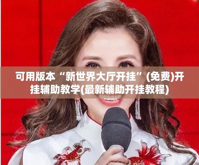 可用版本“新世界大厅开挂”(免费)开挂辅助教学(最新辅助开挂教程)