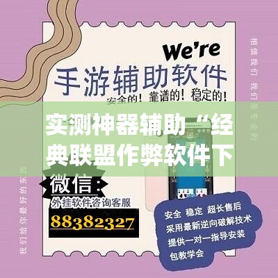 实测神器辅助“经典联盟作弊软件下载”(免费)开挂辅助教学(最新辅助开挂教程)