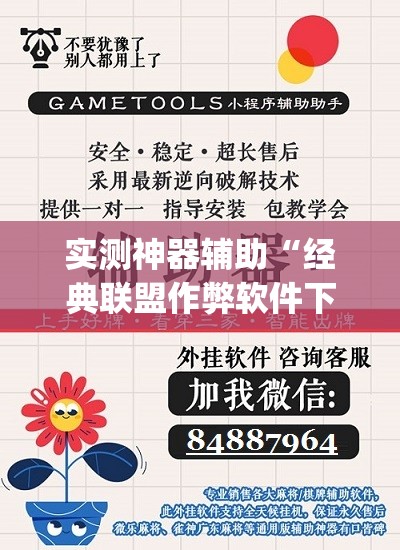 实测神器辅助“经典联盟作弊软件下载”(免费)开挂辅助教学(最新辅助开挂教程)