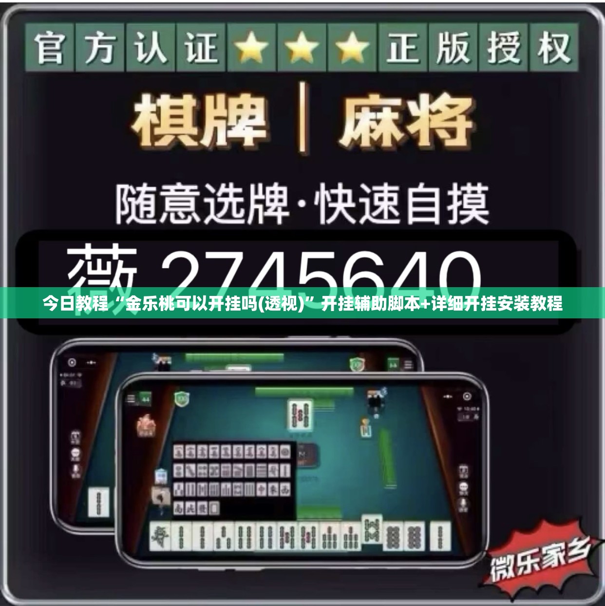 今日教程“金乐桃可以开挂吗(透视)	”开挂辅助脚本+详细开挂安装教程