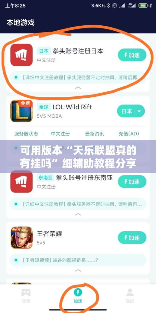 可用版本“天乐联盟真的有挂吗	”细辅助教程分享