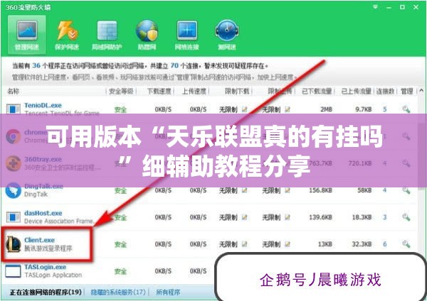 可用版本“天乐联盟真的有挂吗”细辅助教程分享