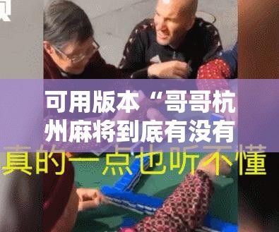可用版本“哥哥杭州麻将到底有没有挂”细辅助教程分享