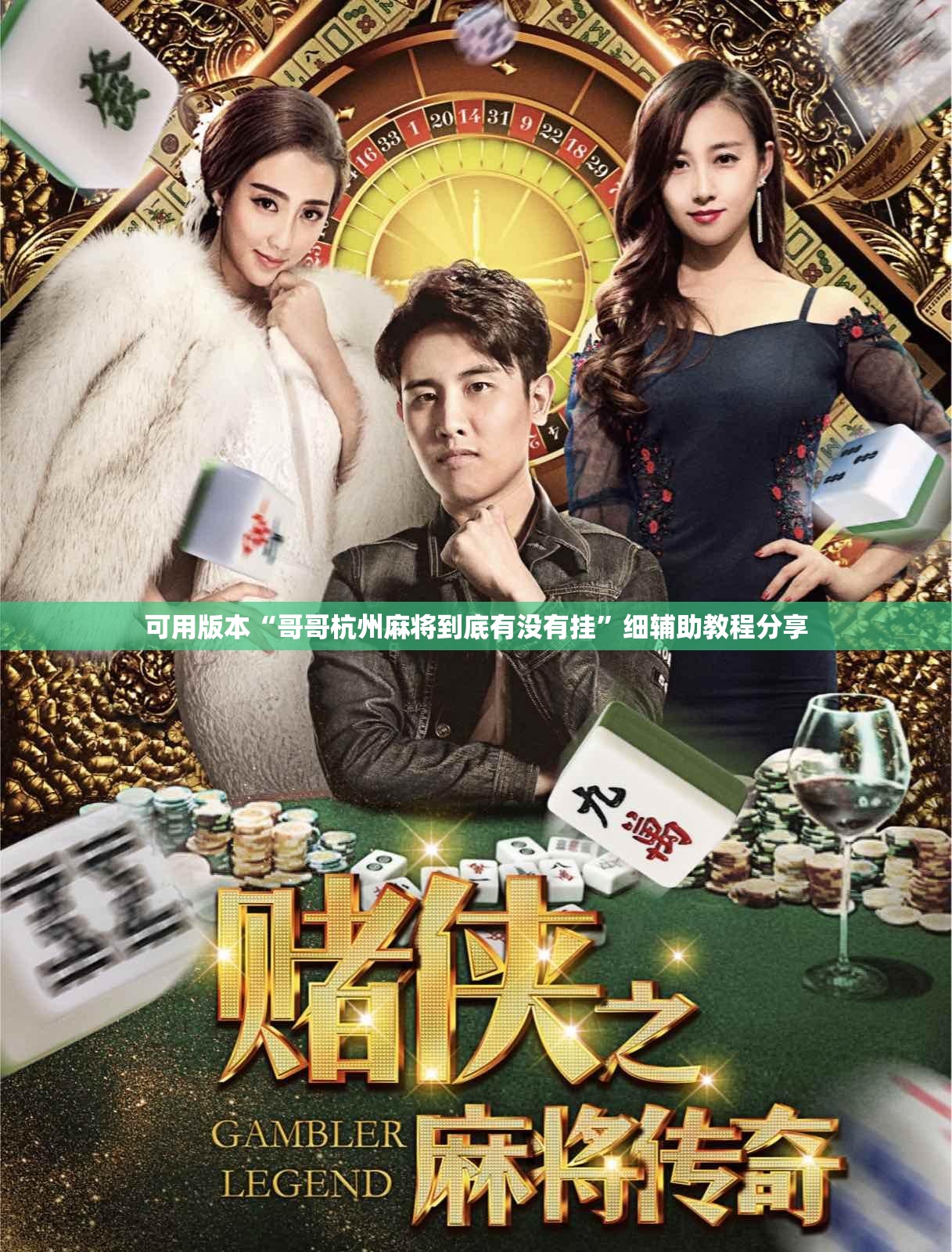 可用版本“哥哥杭州麻将到底有没有挂”细辅助教程分享
