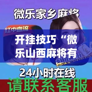 开挂技巧“微乐山西麻将有挂吗”开挂(透视)最新辅助详细