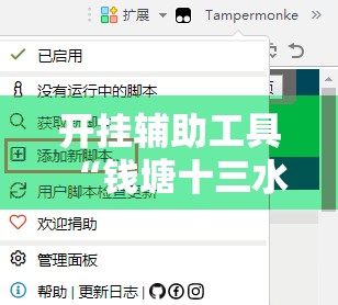 开挂辅助工具“钱塘十三水怎么刷好牌”开挂辅助脚本+详细开挂安装教程