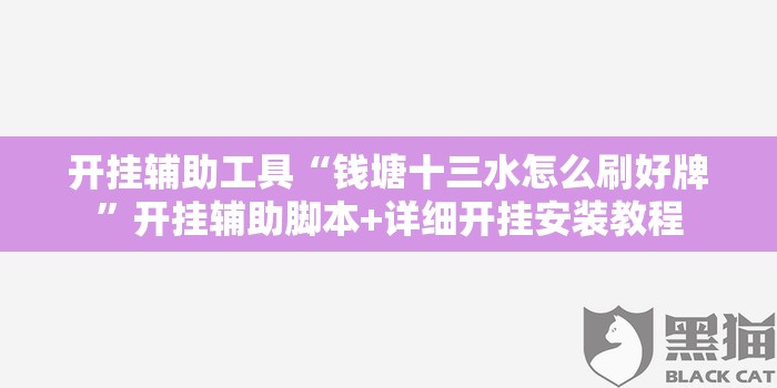 开挂辅助工具“钱塘十三水怎么刷好牌”开挂辅助脚本+详细开挂安装教程