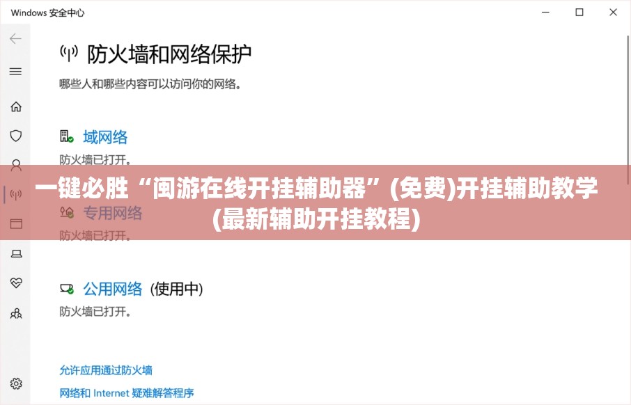 一键必胜“闽游在线开挂辅助器”(免费)开挂辅助教学(最新辅助开挂教程)