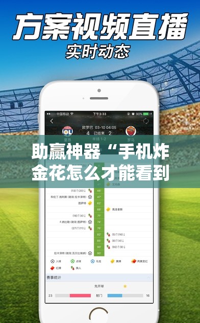 助赢神器“手机炸金花怎么才能看到对方的牌”细辅助教程分享