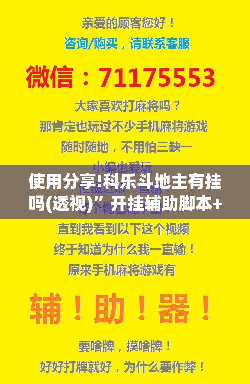 使用分享!科乐斗地主有挂吗(透视)”开挂辅助脚本+详细开挂安装教程