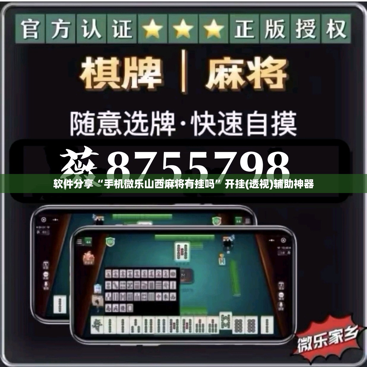软件分享“手机微乐山西麻将有挂吗”开挂(透视)辅助神器
