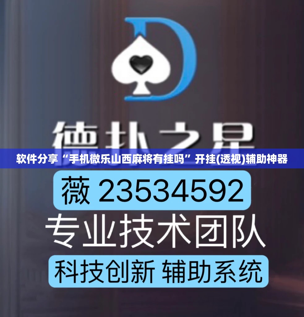 软件分享“手机微乐山西麻将有挂吗	”开挂(透视)辅助神器