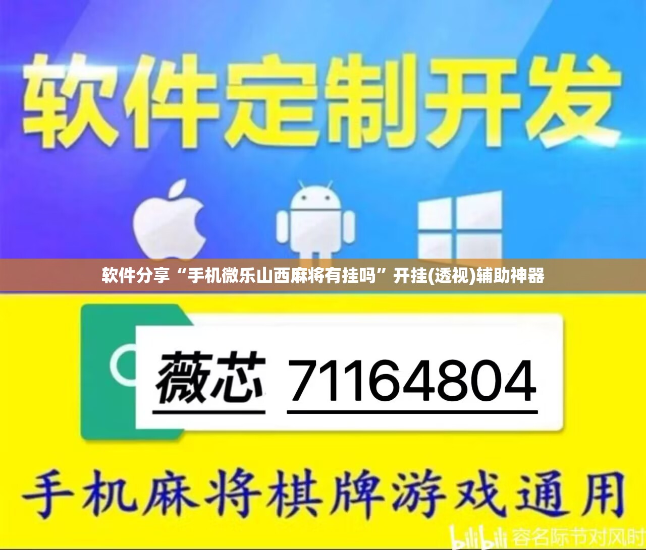 软件分享“手机微乐山西麻将有挂吗	”开挂(透视)辅助神器