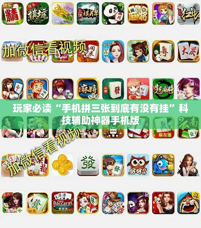 玩家必读“手机拼三张到底有没有挂”科技辅助神器手机版