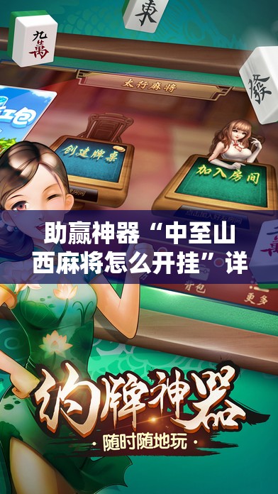 助赢神器“中至山西麻将怎么开挂	”详细分享装挂步骤