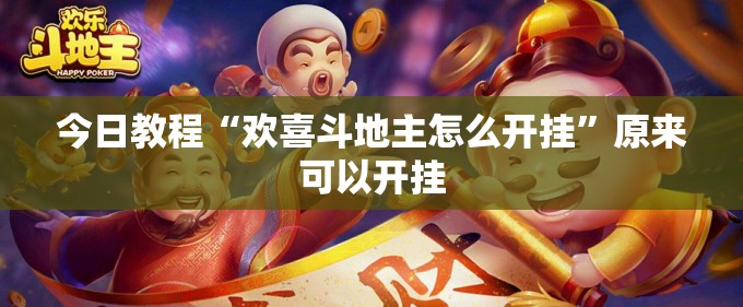 今日教程“欢喜斗地主怎么开挂”原来可以开挂