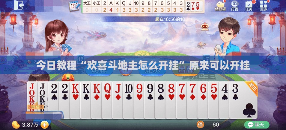 今日教程“欢喜斗地主怎么开挂”原来可以开挂