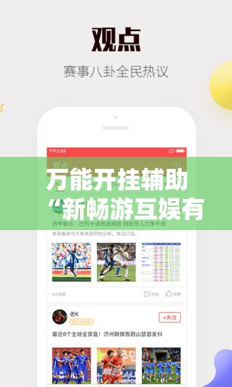万能开挂辅助“新畅游互娱有挂吗”详细分享装挂步骤
