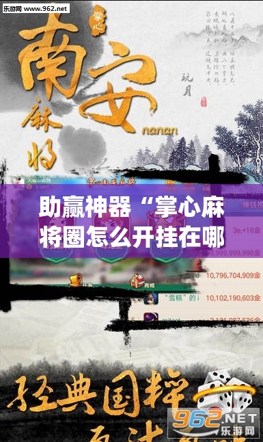 助赢神器“掌心麻将圈怎么开挂在哪下载”(透视挂)辅助下载教程
