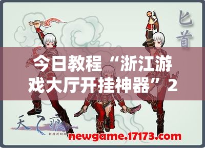 今日教程“浙江游戏大厅开挂神器”2026开挂教程步骤