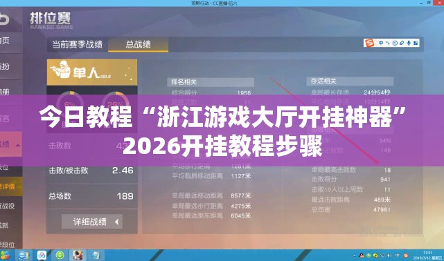 今日教程“浙江游戏大厅开挂神器	”2026开挂教程步骤