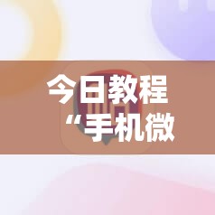 今日教程“手机微乐跑得快到底有没有挂”2026开挂教程步骤
