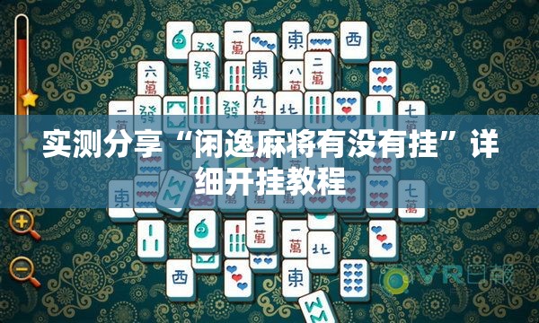 实测分享“闲逸麻将有没有挂”详细开挂教程