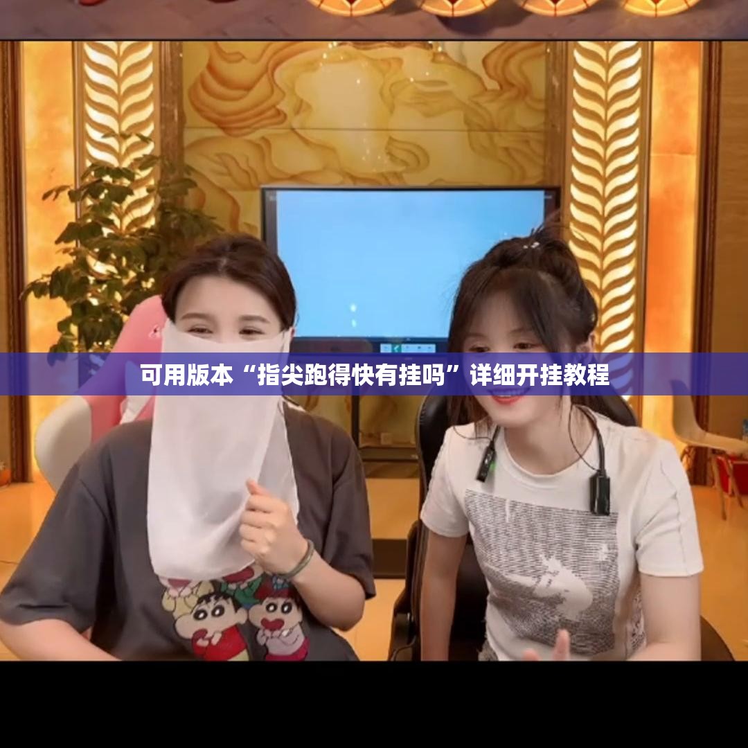 可用版本“指尖跑得快有挂吗	”详细开挂教程