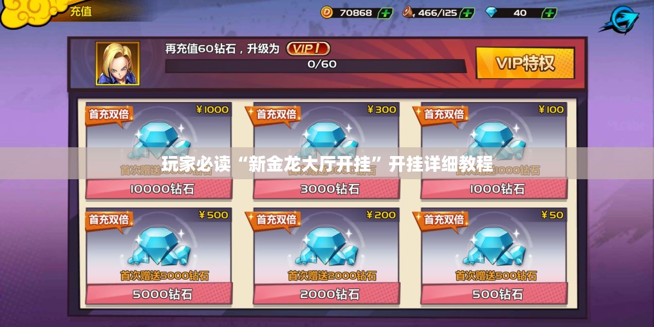 玩家必读“新金龙大厅开挂”开挂详细教程
