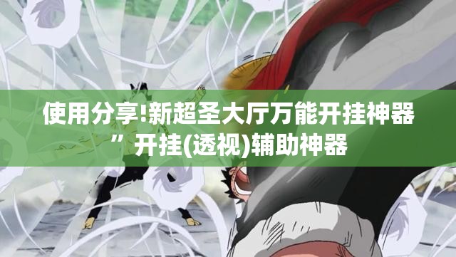 使用分享!新超圣大厅万能开挂神器”开挂(透视)辅助神器