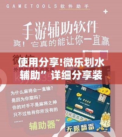 使用分享!微乐划水辅助	”详细分享装挂步骤