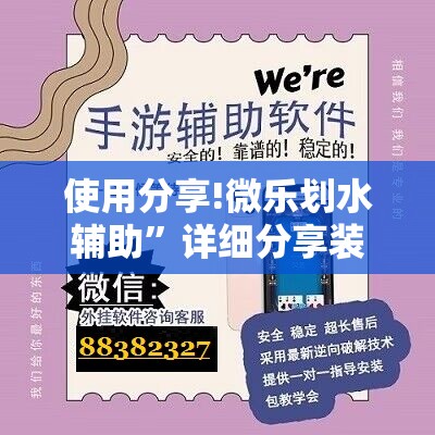 使用分享!微乐划水辅助”详细分享装挂步骤