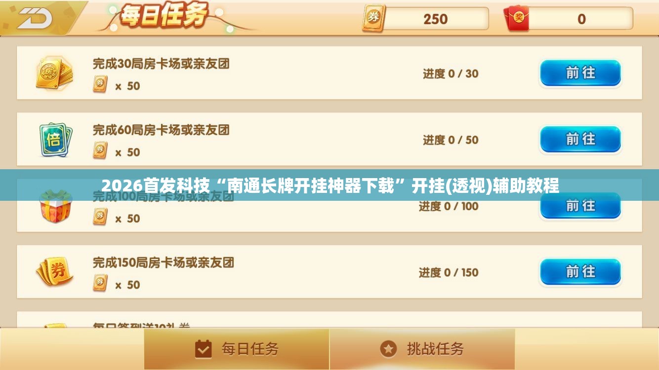 2026首发科技“南通长牌开挂神器下载	”开挂(透视)辅助教程